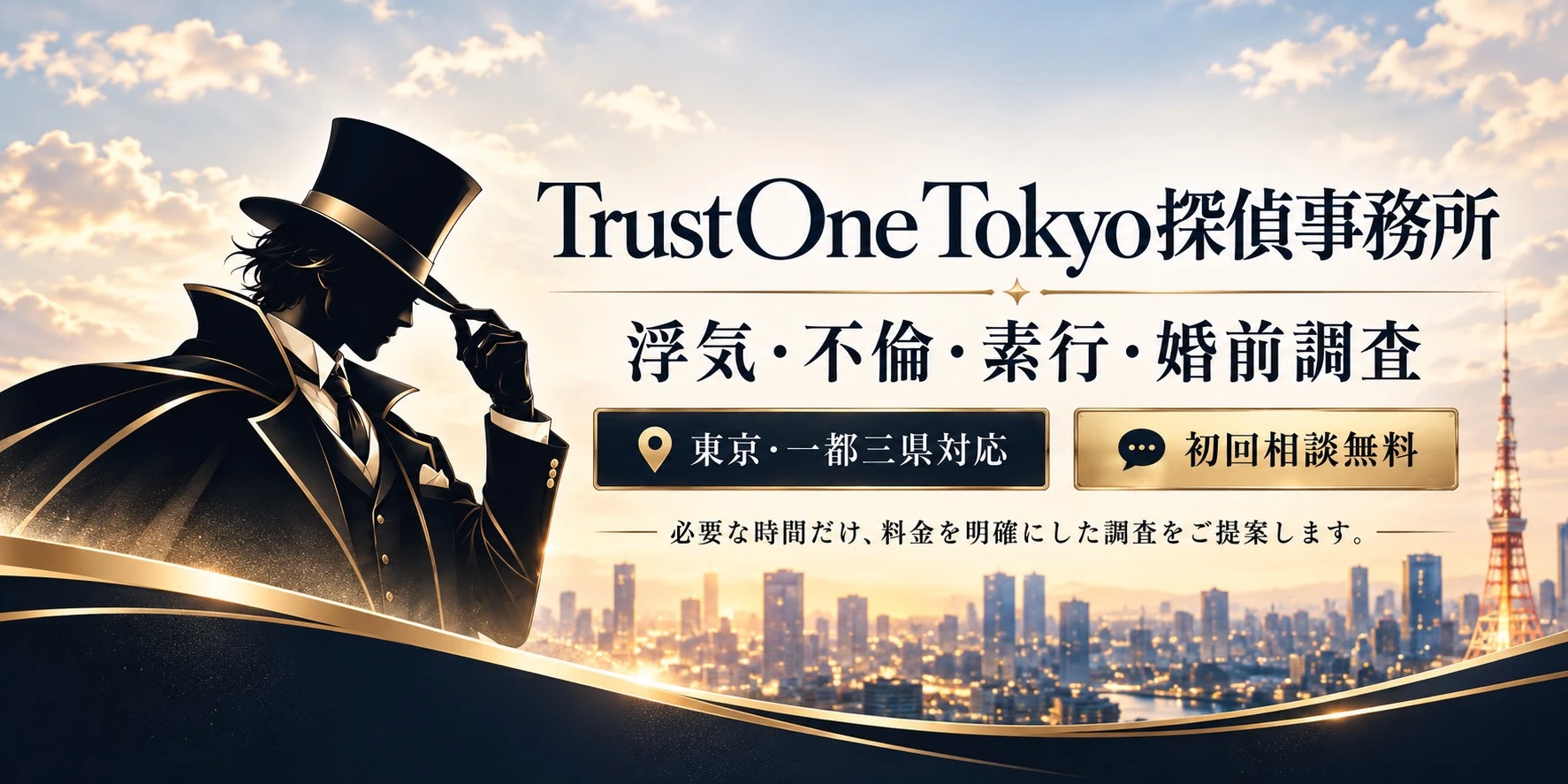 夕暮れの東京を背景にした探偵のシルエット。Trust One Tokyo探偵事務所。浮気・不倫・素行・婚前調査。東京・一都三県対応、初回相談無料。必要な時間だけ、料金を明確にした調査をご提案します。
